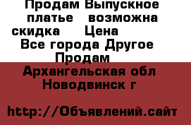 Продам Выпускное платье ( возможна скидка)  › Цена ­ 18 000 - Все города Другое » Продам   . Архангельская обл.,Новодвинск г.